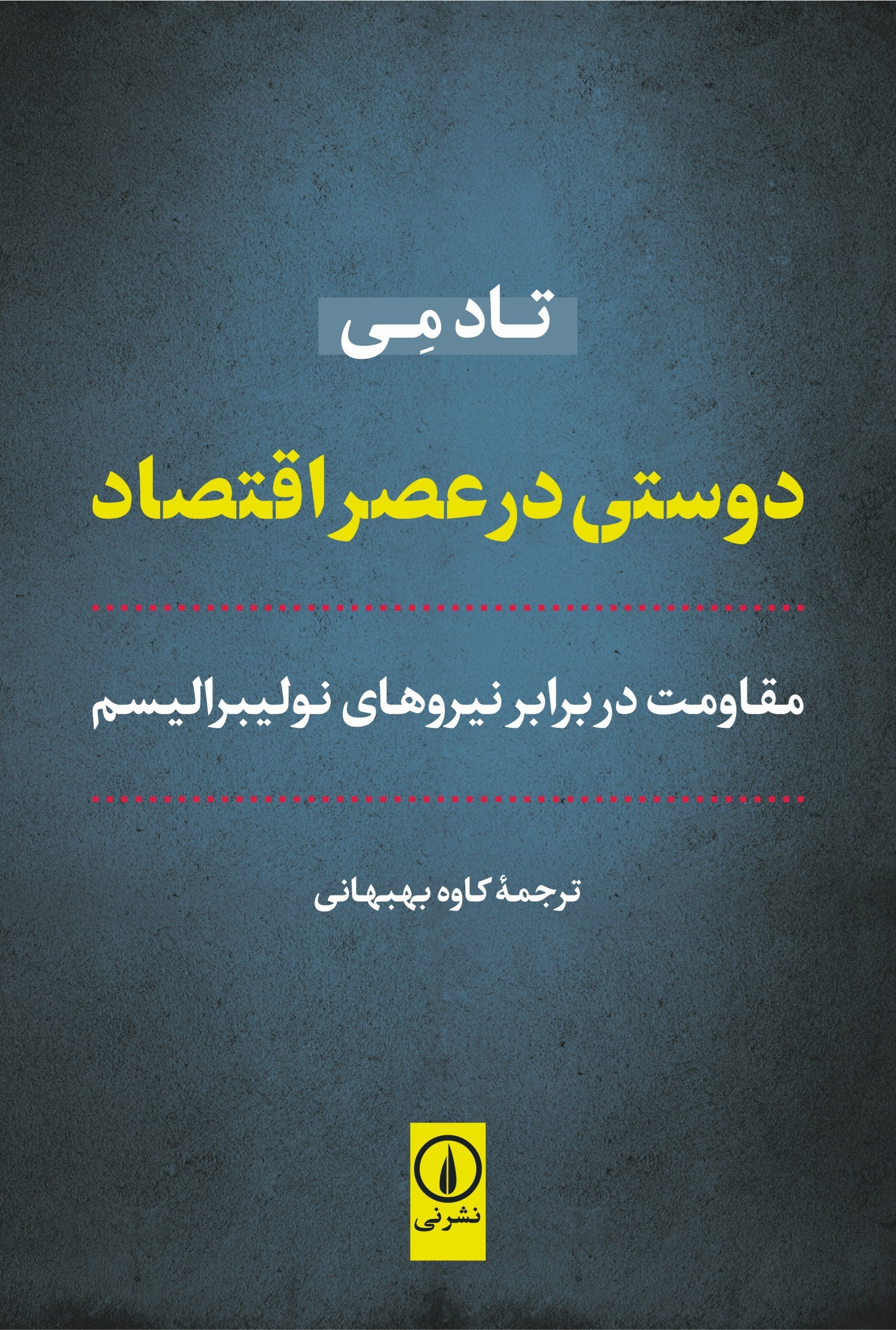 تصویر جلد کتاب دوستی در عصر اقتصاد