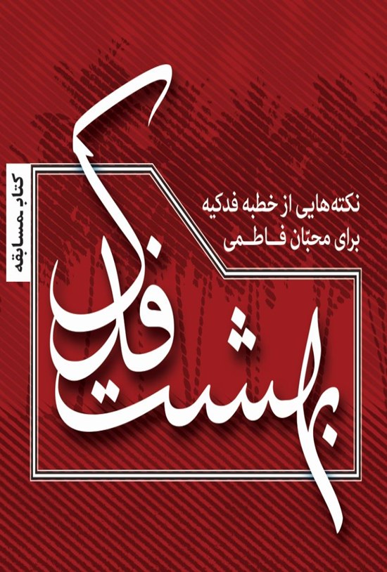 تصویر جلد کتاب بهشت فدک (نکتههایی ازخطبه فدکیه)