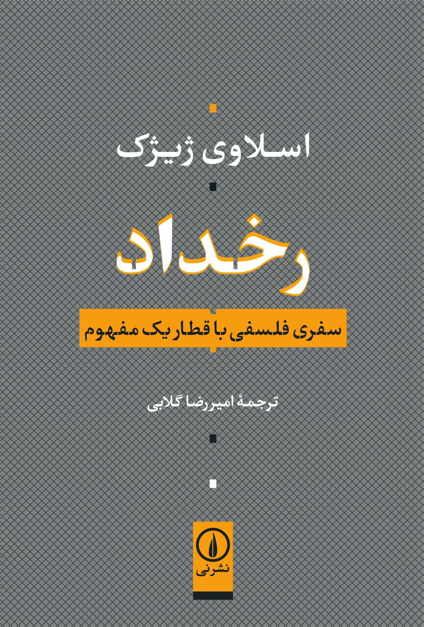 تصویر جلد کتاب رخداد