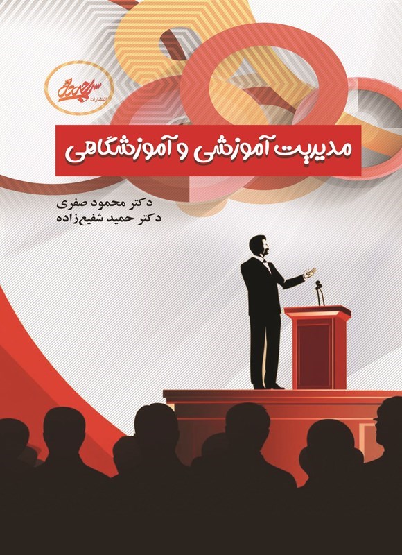 تصویر جلد کتاب مدیریت آموزشی و آموزشگاهی
