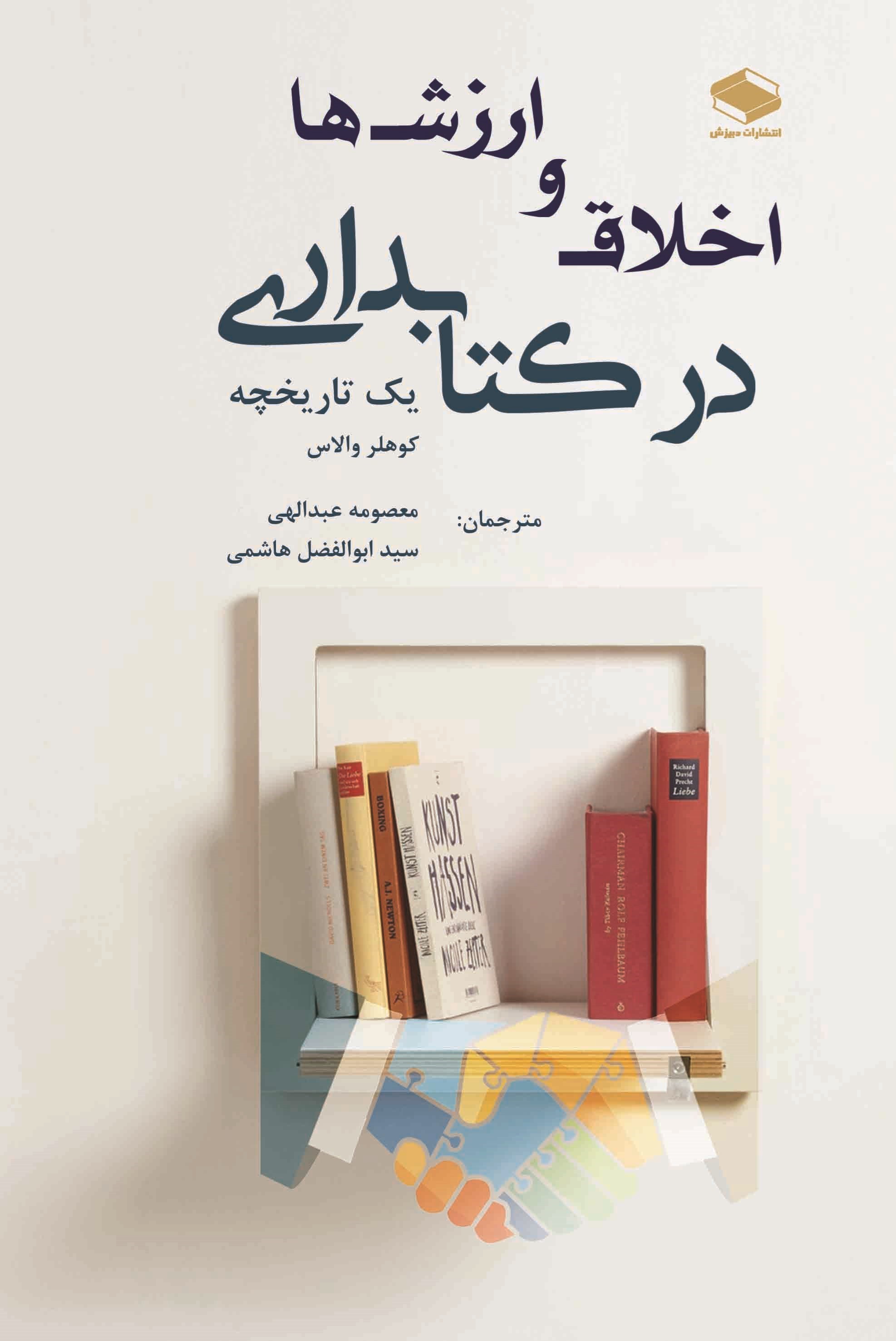 تصویر جلد کتاب اخلاق و ارزش ها در کتابداری؛ یک تاریخچه