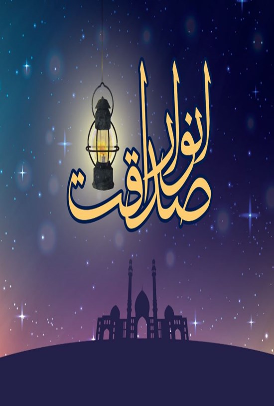 تصویر جلد کتاب انوار صداقت
