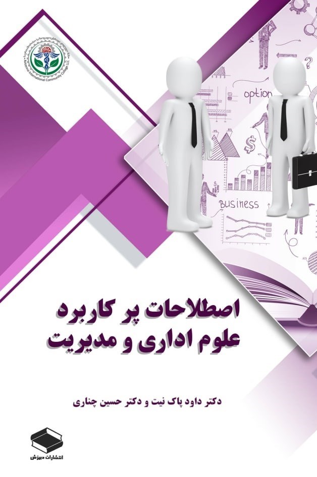 تصویر جلد کتاب اصطلاحات پرکاربرد علوم اداری و مدیریت