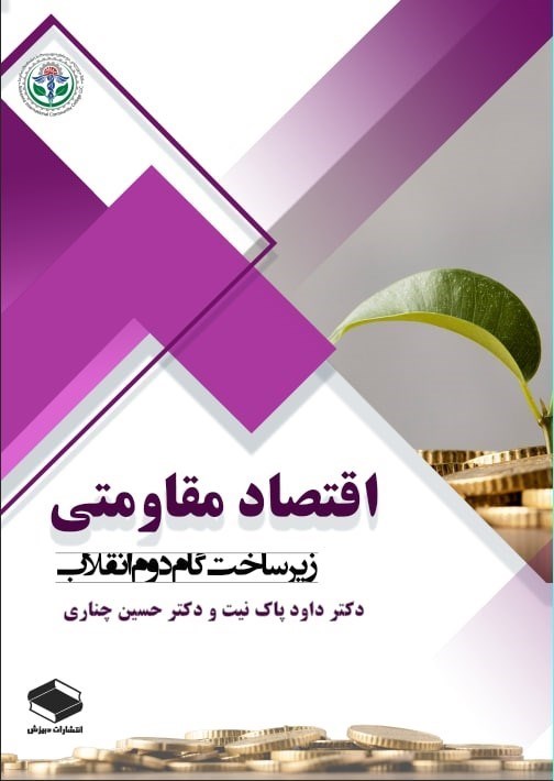 تصویر جلد کتاب اقتصاد مقاومتی