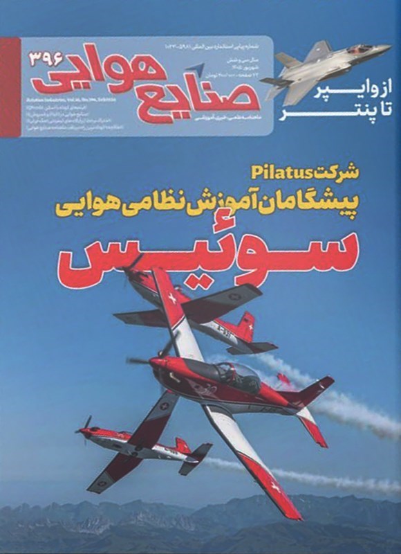 تصویر جلد کتاب ماهنامه صنایع هوایی ـ شماره ۳۹۶ ـ شهریورماه ۱۴۰۵