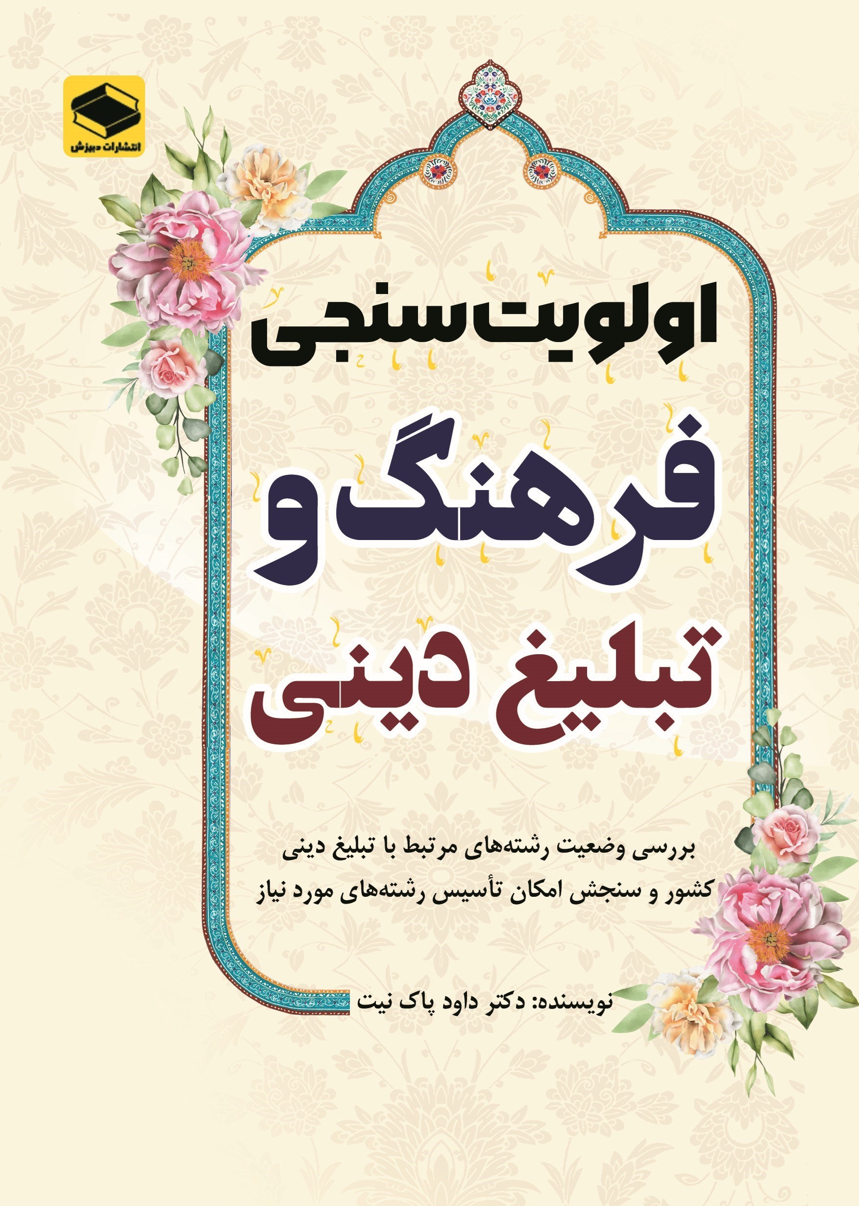 تصویر جلد کتاب اولویت سنجی فرهنگ و تبلیغ دینی