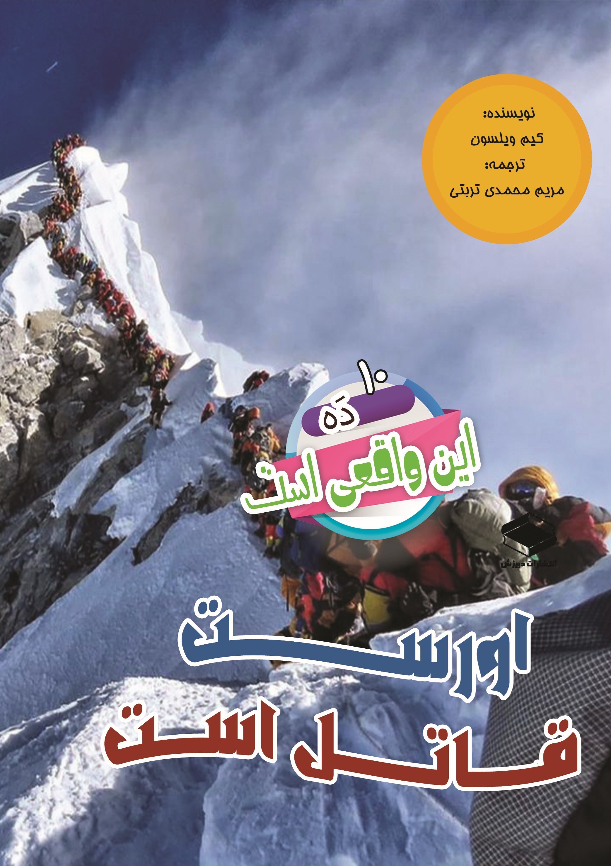 تصویر جلد کتاب اورست قاتل است