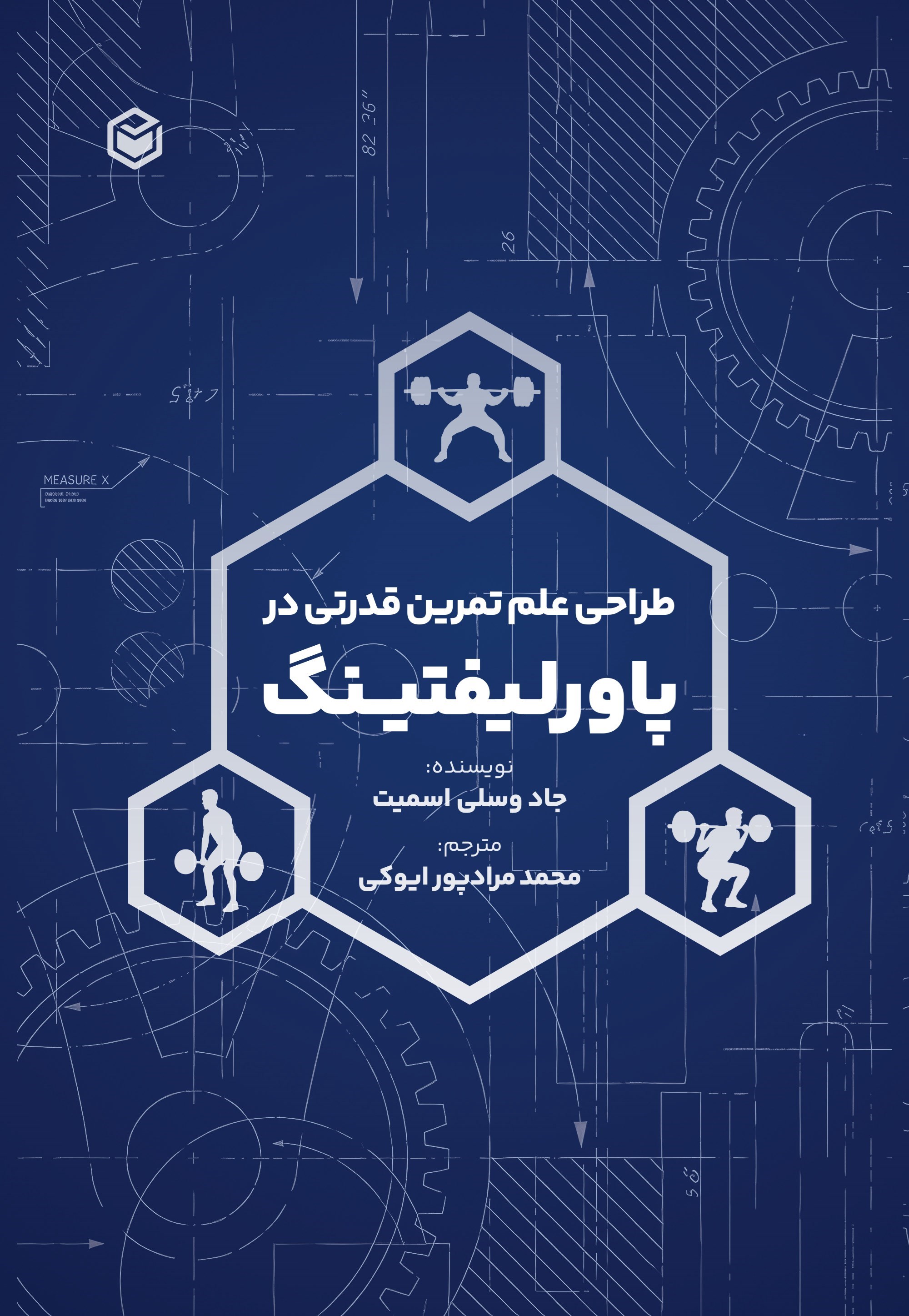تصویر جلد کتاب طراحی علم تمرین قدرتی در پاورلیفتینگ