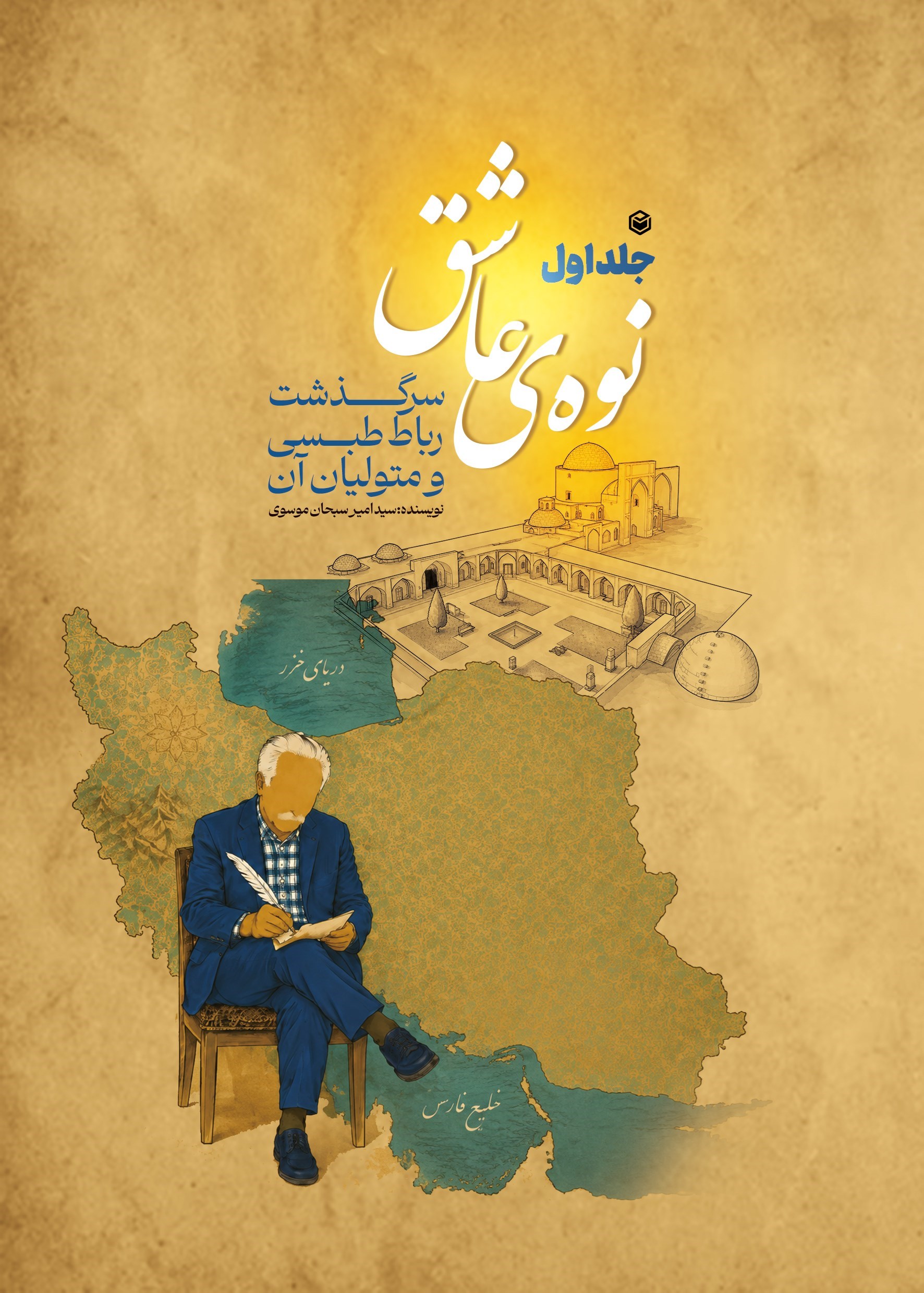 تصویر جلد کتاب نوه عاشق (جلد اول)