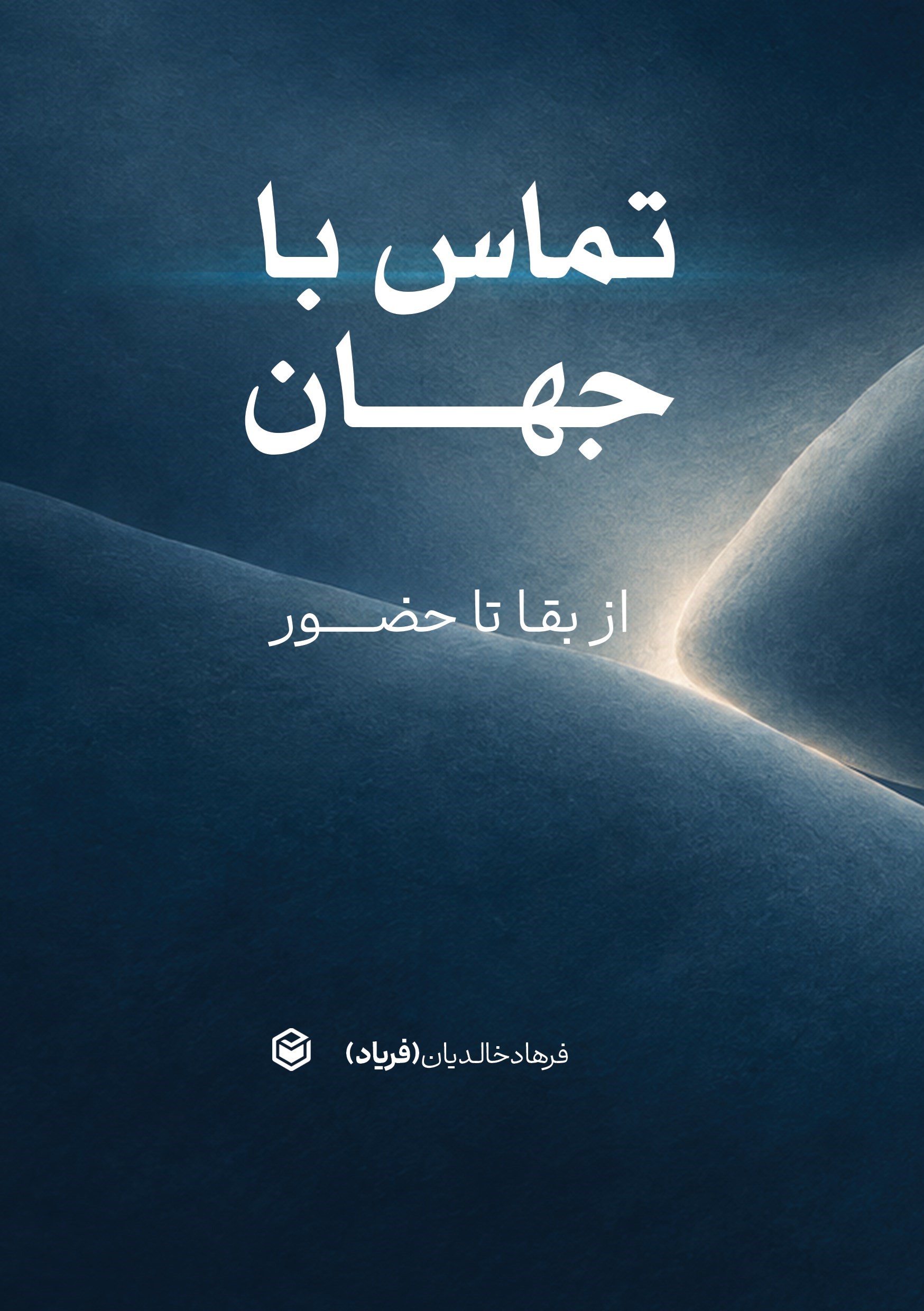 تصویر جلد کتاب تماس با جهان