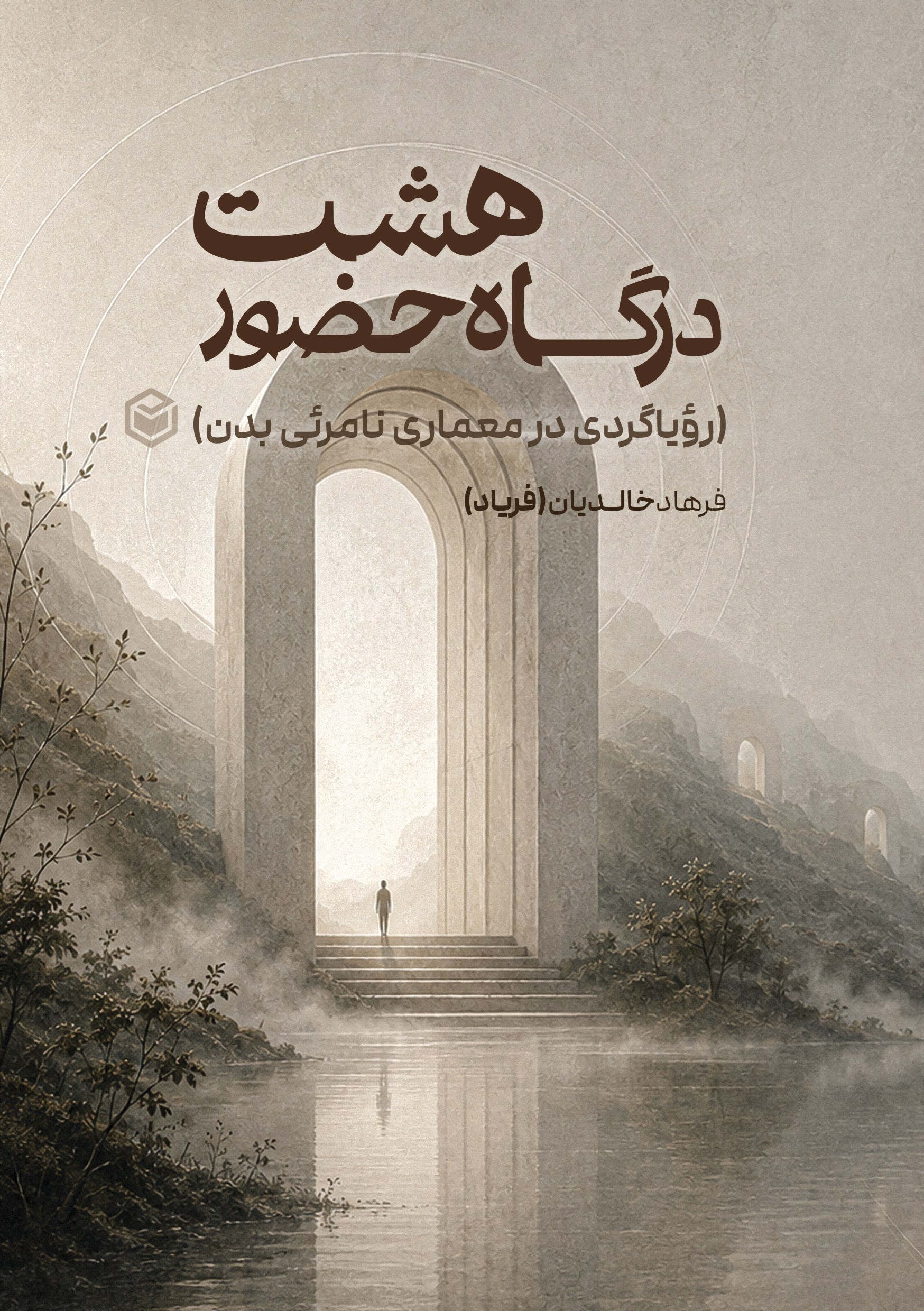 تصویر جلد کتاب هشت درگاه حضور