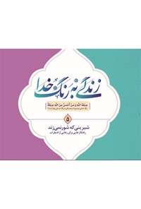 تصویر جلد کتاب زندگی به رنگ خدا ۵