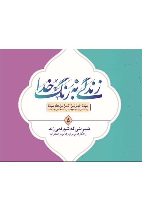 تصویر جلد کتاب زندگی به رنگ خدا ۵