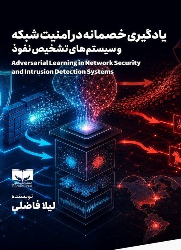 تصویر جلد کتاب یادگیری خصمانه در امنیت شبکه و سیستم های تشخیص نفوذ