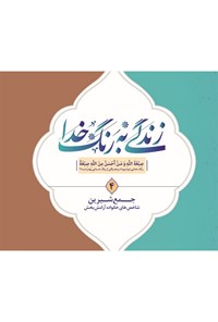 تصویر جلد کتاب زندگی به رنگ خدا ۴