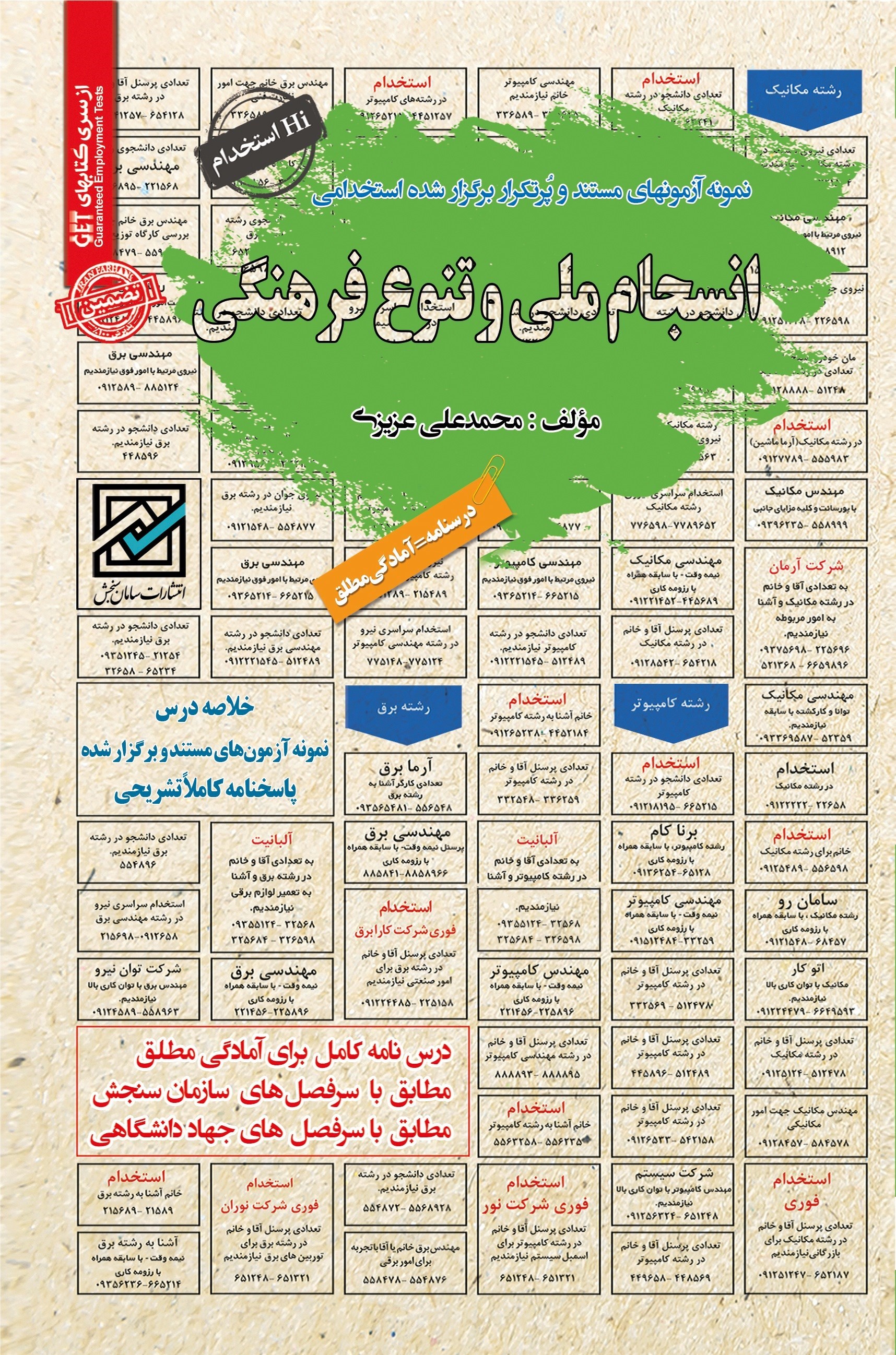 تصویر جلد کتاب نمونه آزمون های مستند و پرتکرار برگزار شده استخدامی انسجام ملی و تنوع فرهنگی