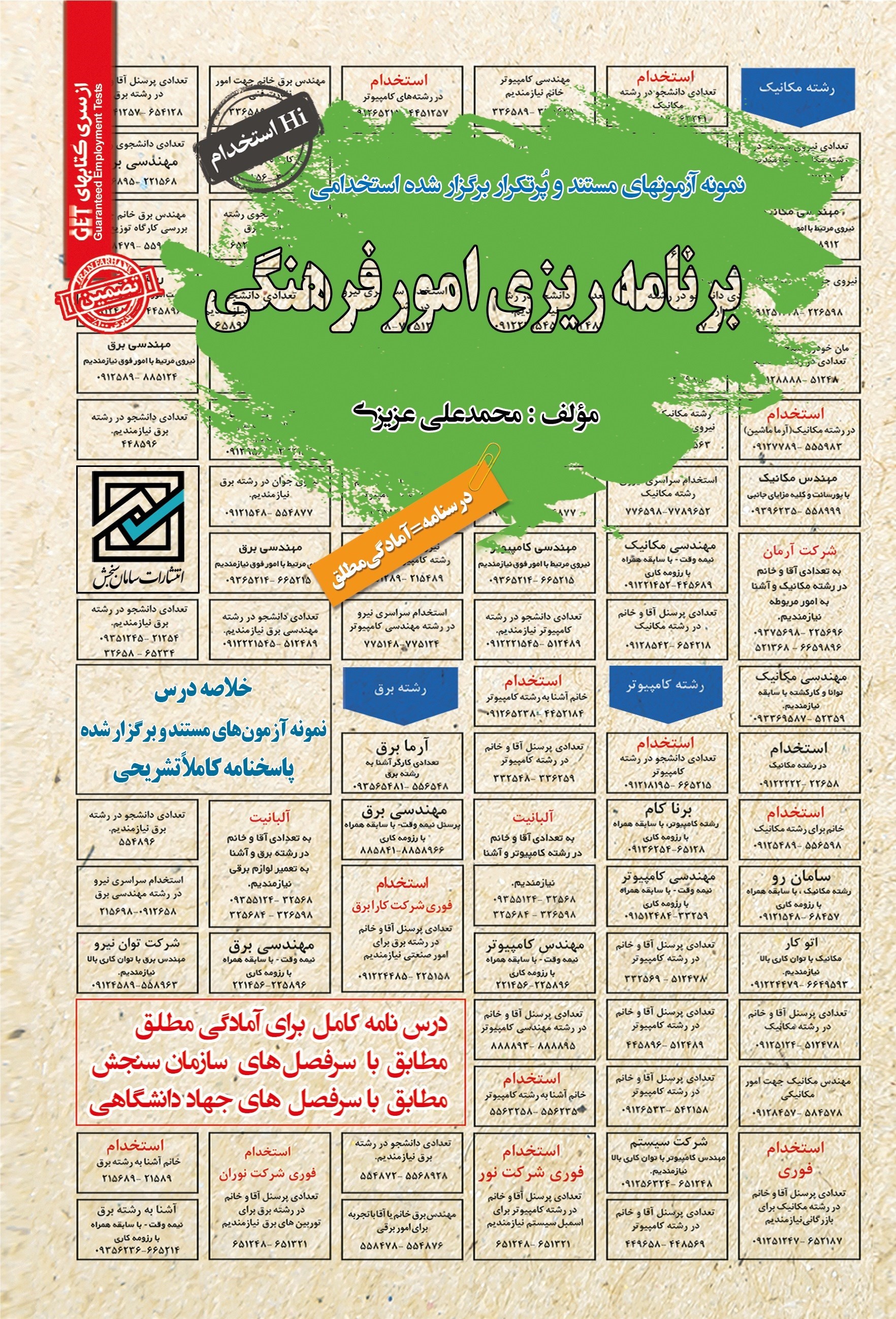 تصویر جلد کتاب نمونه آزمون های مستند و پرتکرار برگزار شده استخدامی برنامه ریزی امور فرهنگی