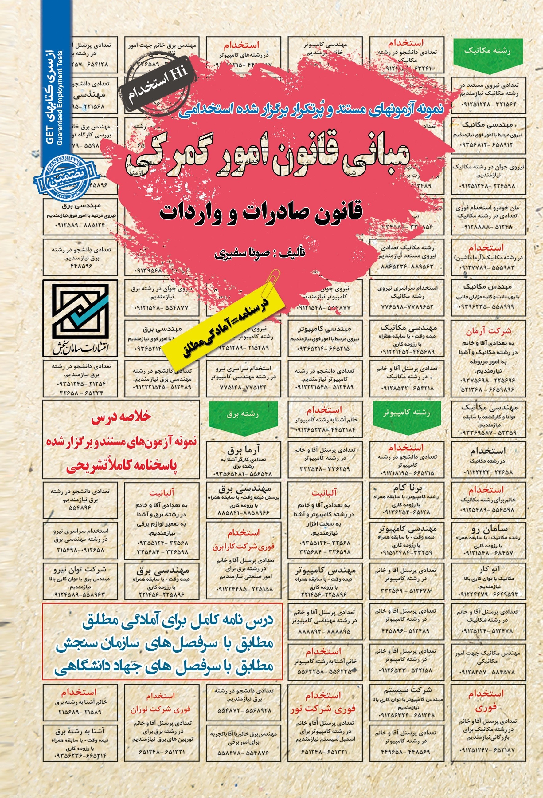تصویر جلد کتاب نمونه آزمون های مستند و پرتکرار برگزار شده استخدامی مبانی قانون امور گمرکی