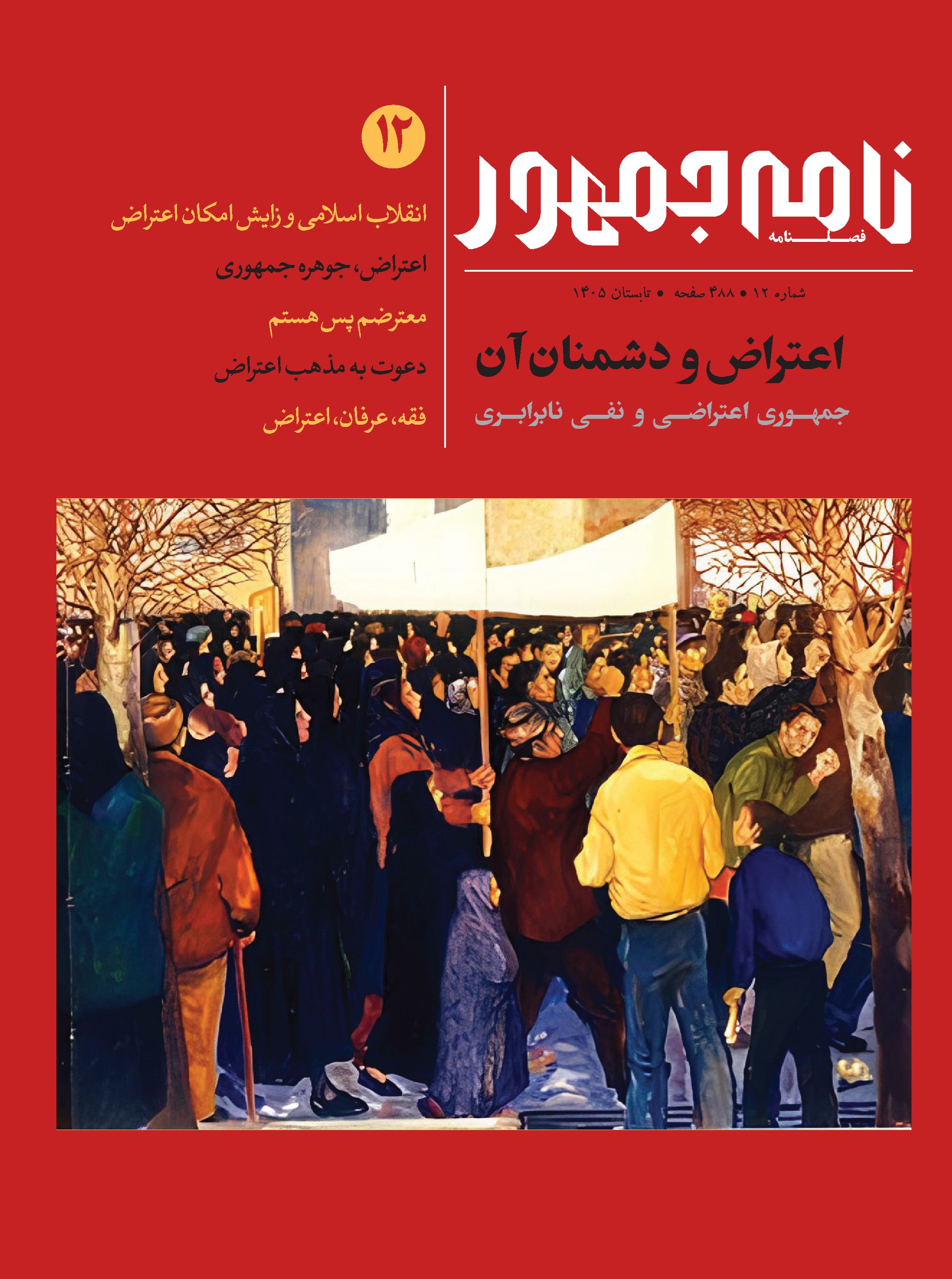 تصویر جلد کتاب فصلنامه نامه جمهور ـ شماره ۱۲ ـ تابستان ۱۴۰۵