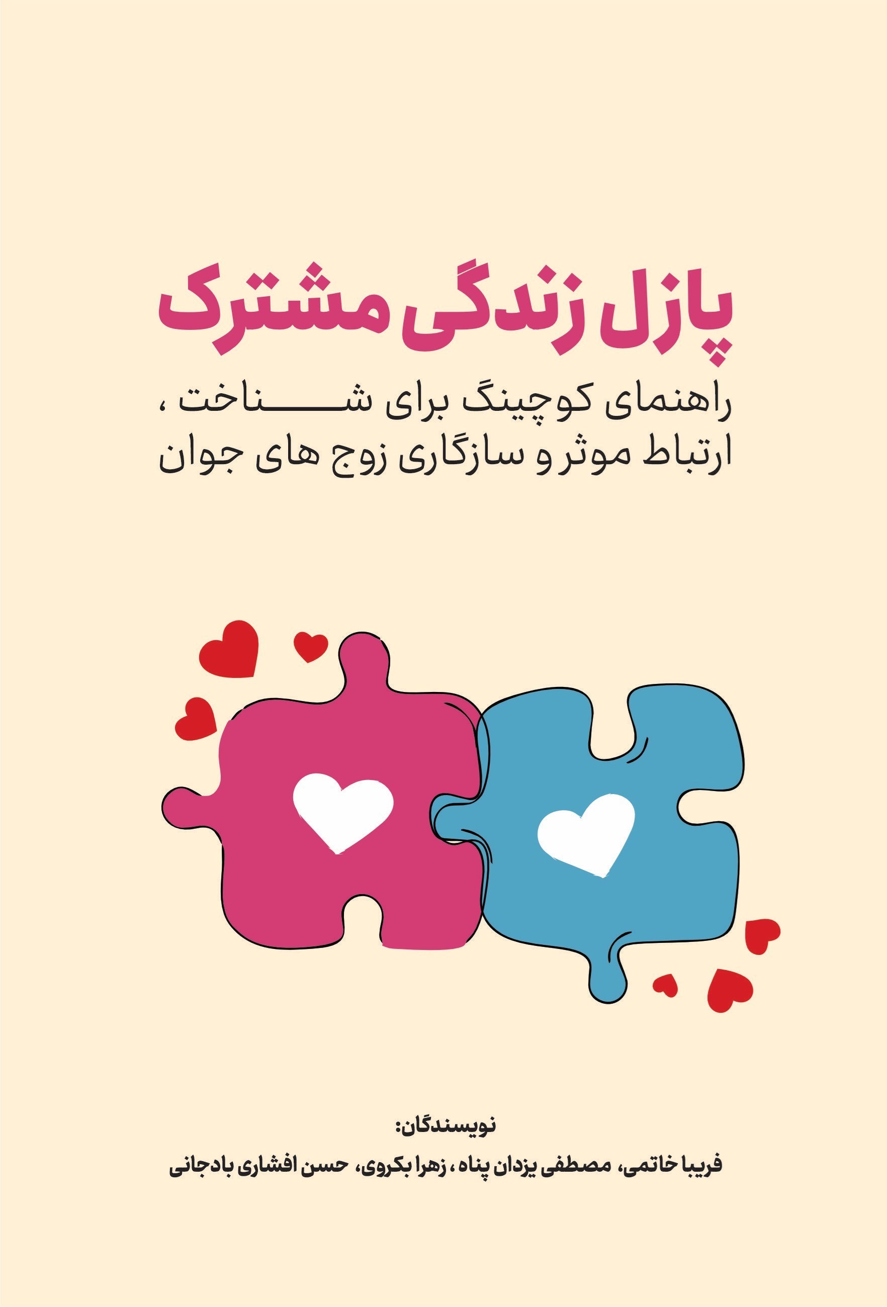 تصویر جلد کتاب پازل زندگی مشترک