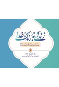 تصویر جلد کتاب زندگی به رنگ خدا ۲: مار هفت خط