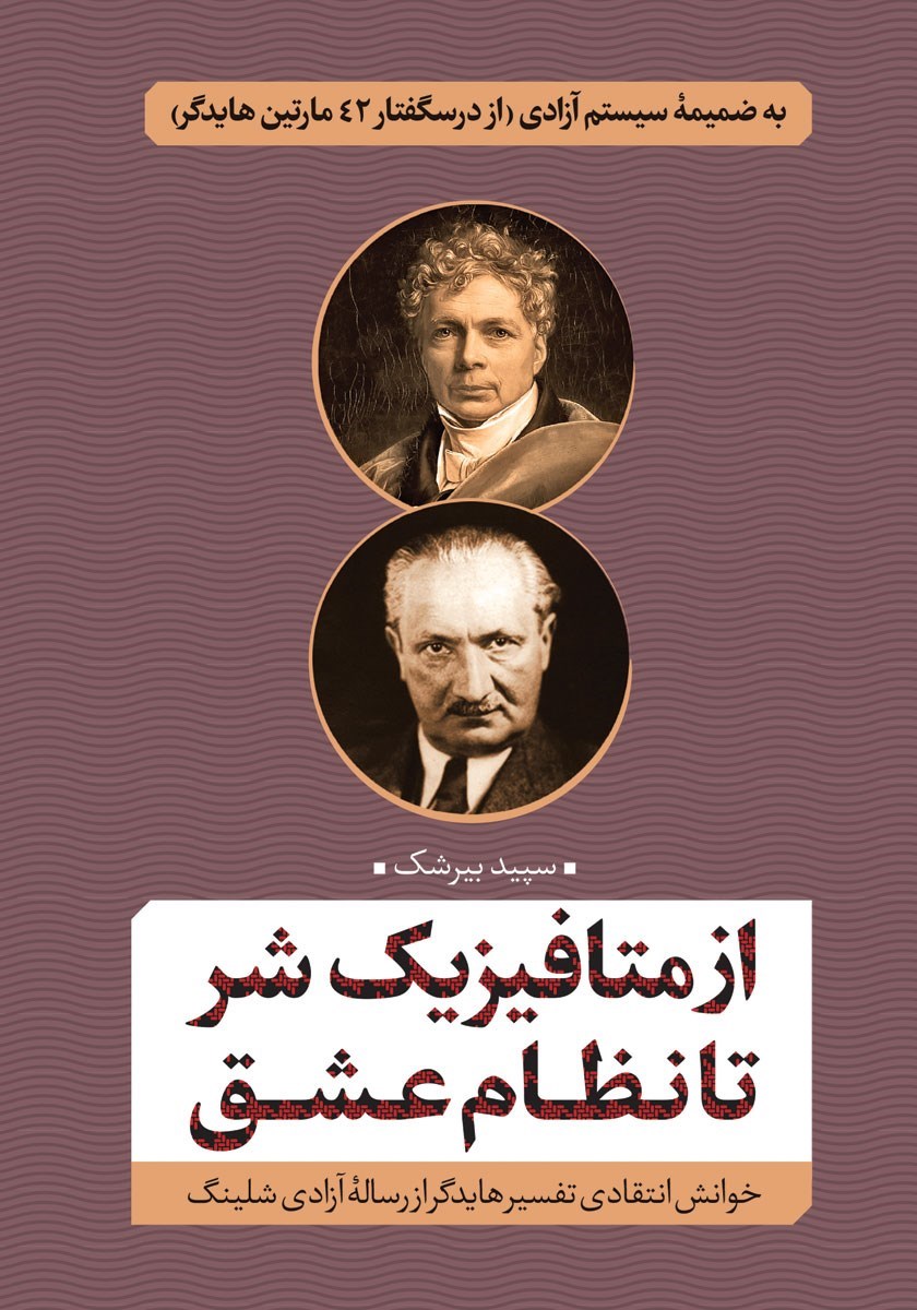 تصویر جلد کتاب از متافیزیک شر تا نظام عشق