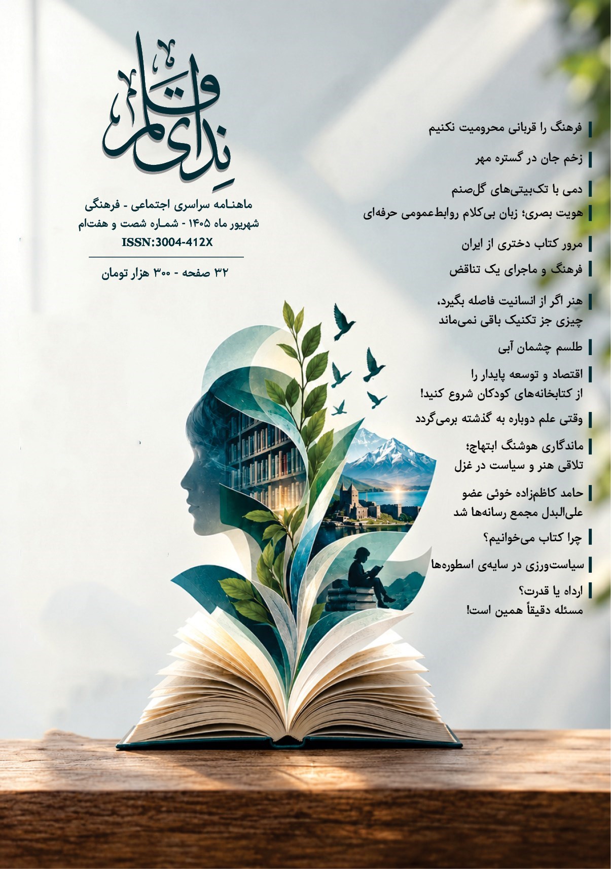 تصویر جلد کتاب ماهنامه ندای قلم ـ شماره ۶۷ ـ شهریورماه ۱۴۰۵