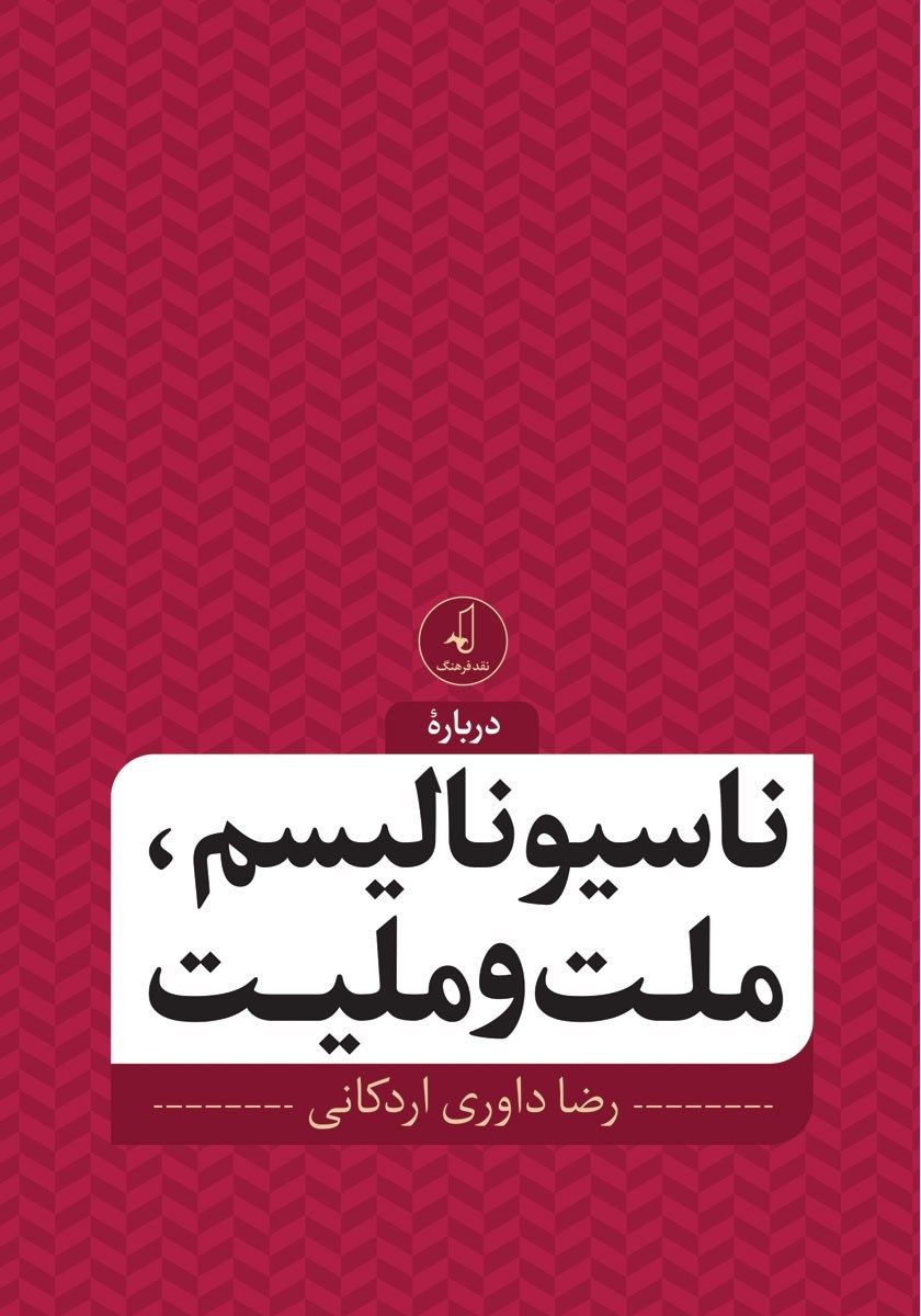 تصویر جلد کتاب درباره ناسیونالیسم، ملت و ملیت