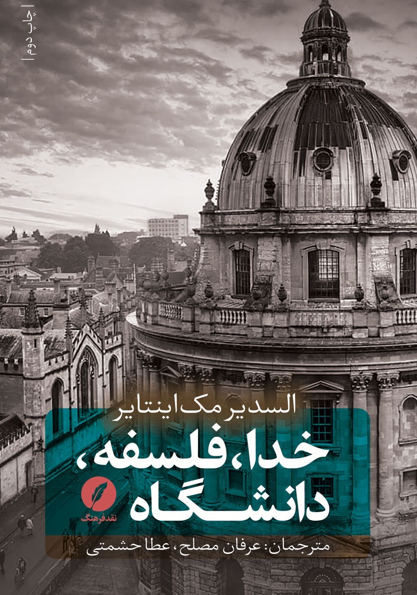 تصویر جلد کتاب خدا، فلسفه، دانشگاه