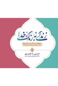 تصویر جلد کتاب زندگی به رنگ خدا ۱: راهکار هایی برای رهایی از خشم