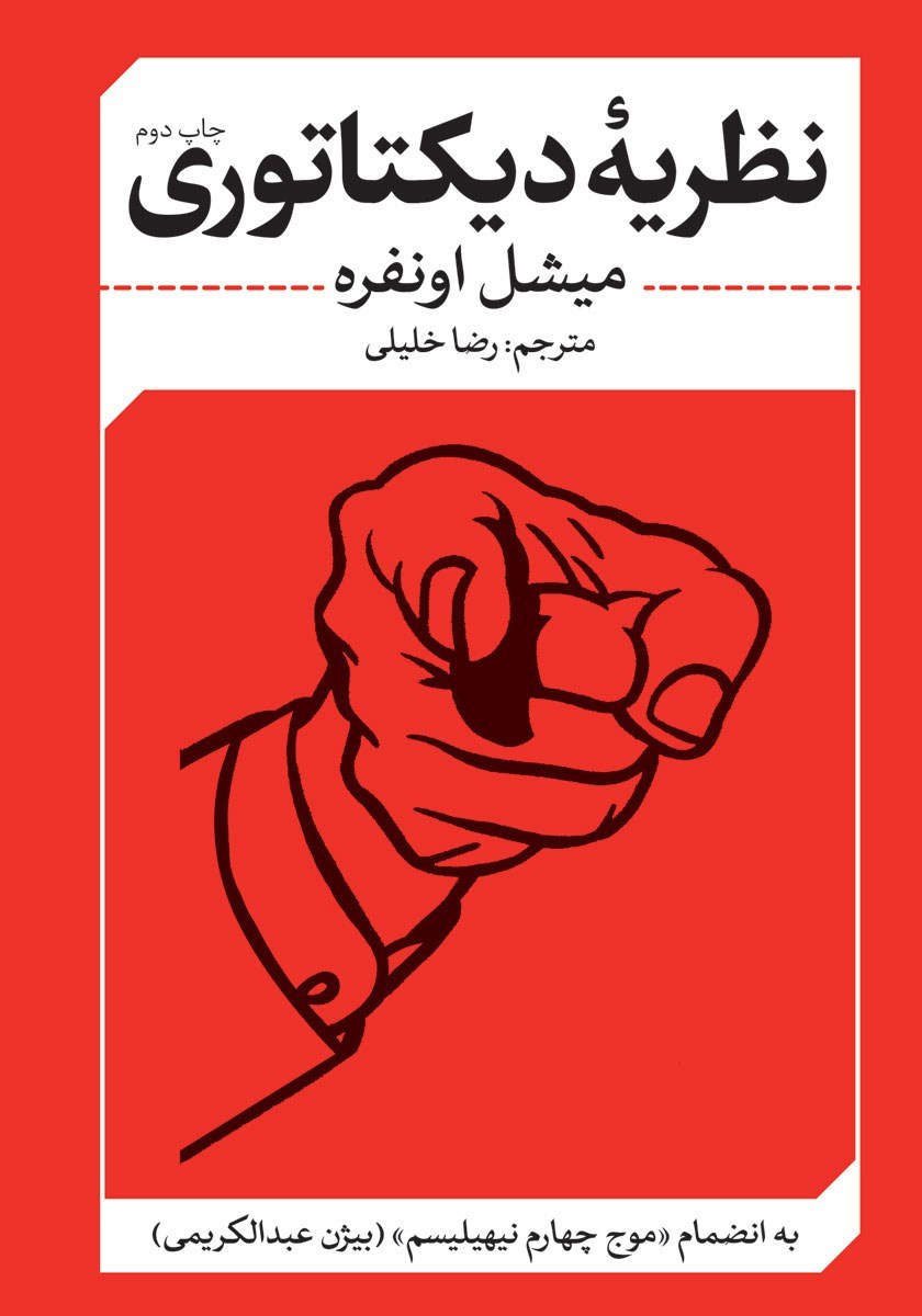 تصویر جلد کتاب نظریه دیکتاتوری