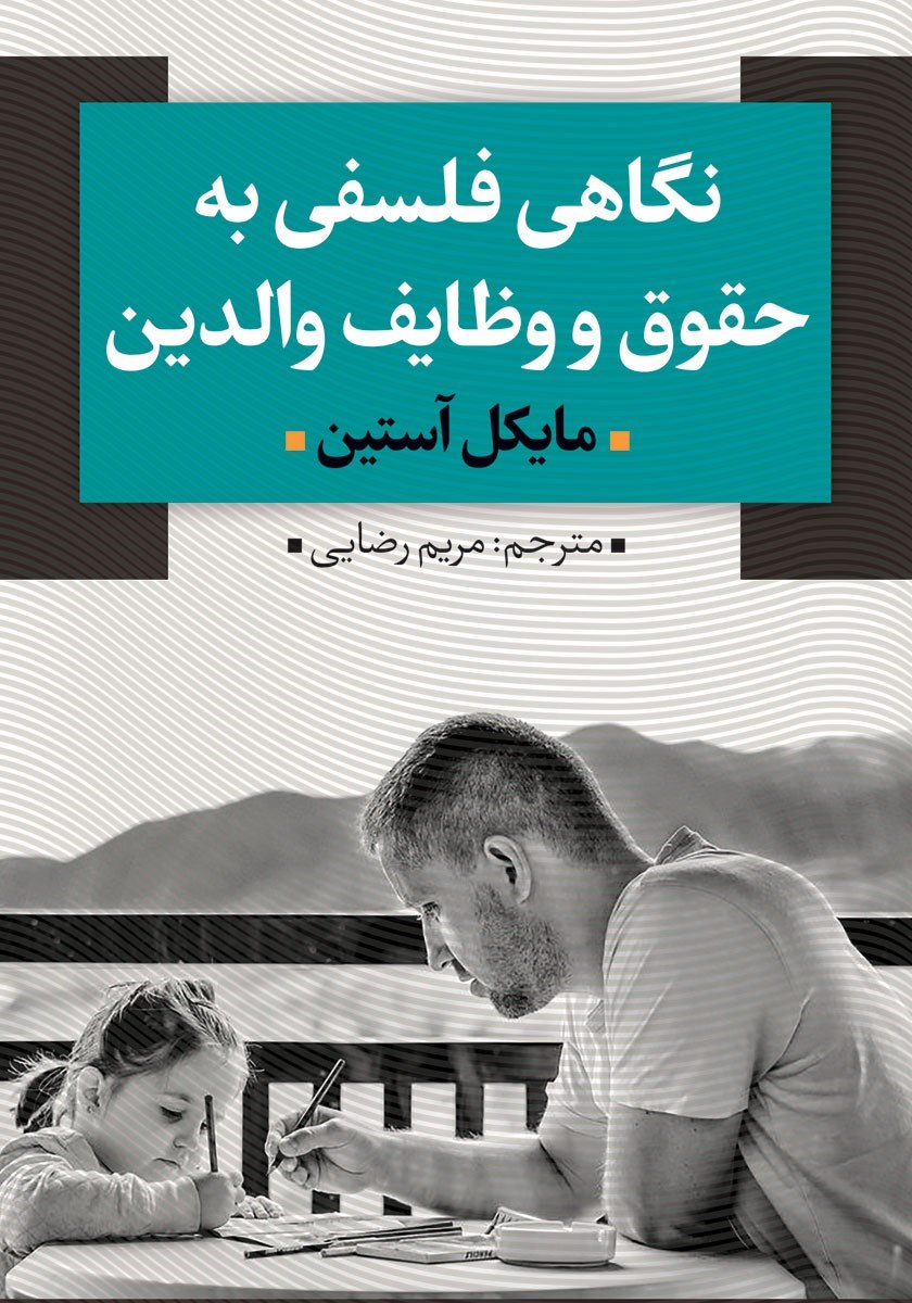 تصویر جلد کتاب نگاهی فلسفی به حقوق و وظایف والدین