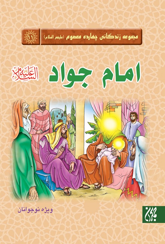 تصویر جلد کتاب امام جواد؛ مجموعه چهارده معصوم