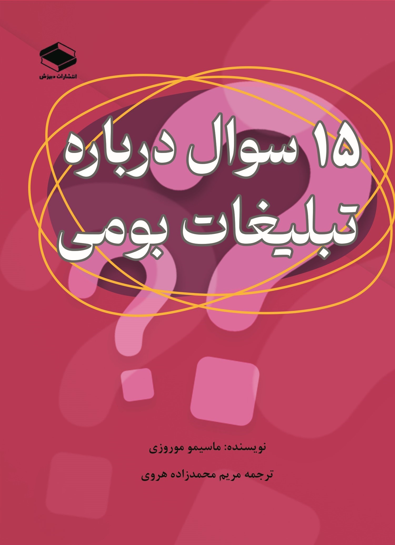تصویر جلد کتاب ۱۵ سوال درباره تبلیغات بومی