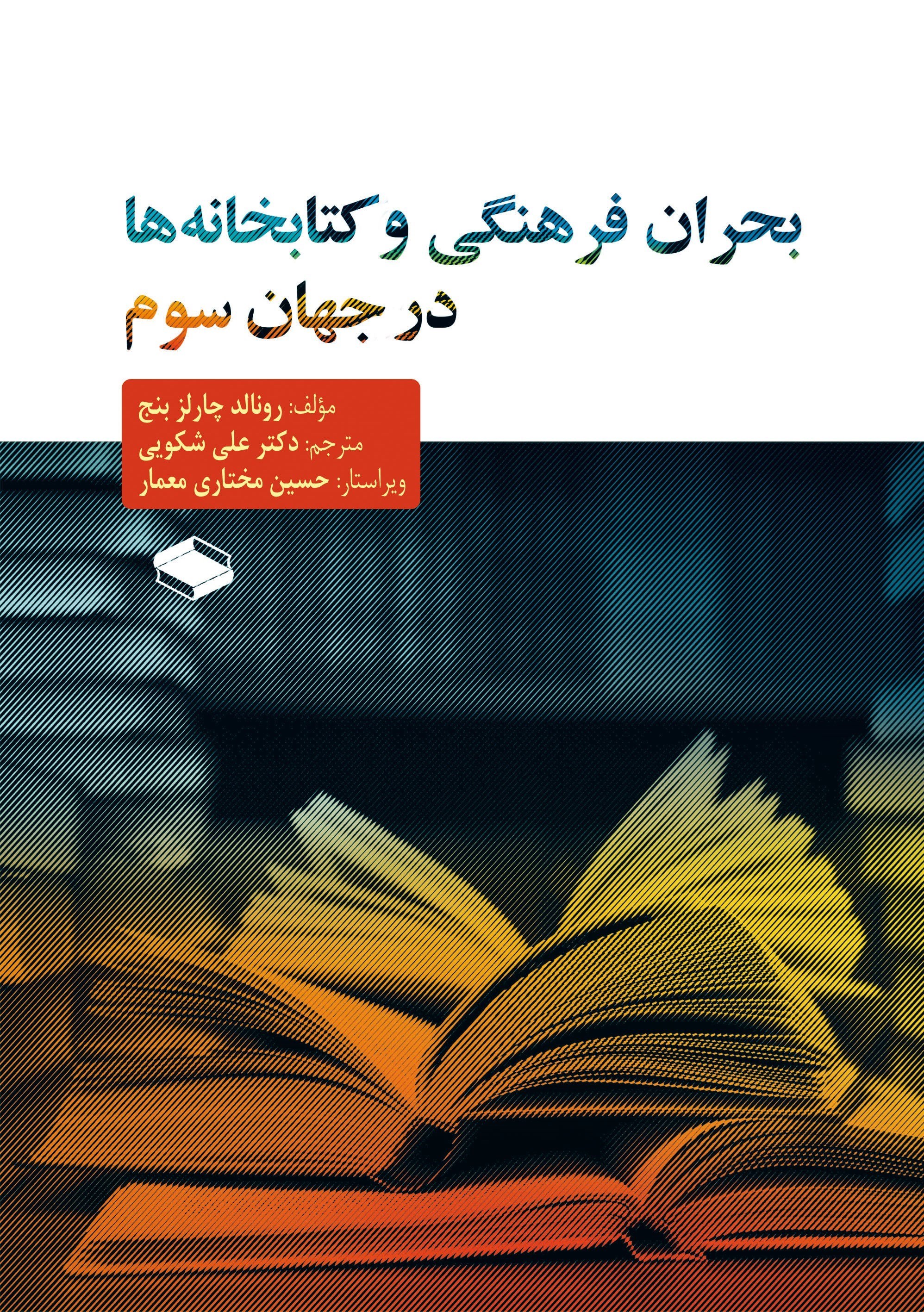 تصویر جلد کتاب بحران فرهنگی و کتابخانه ها در جهان سوم