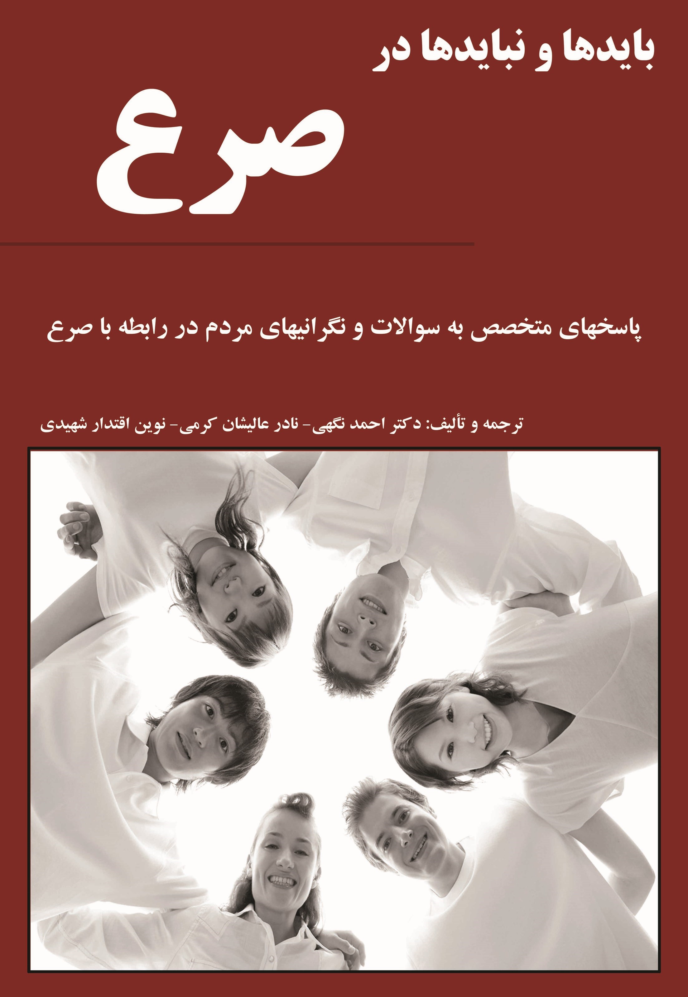 تصویر جلد کتاب بایدها و نبایدها در صرع