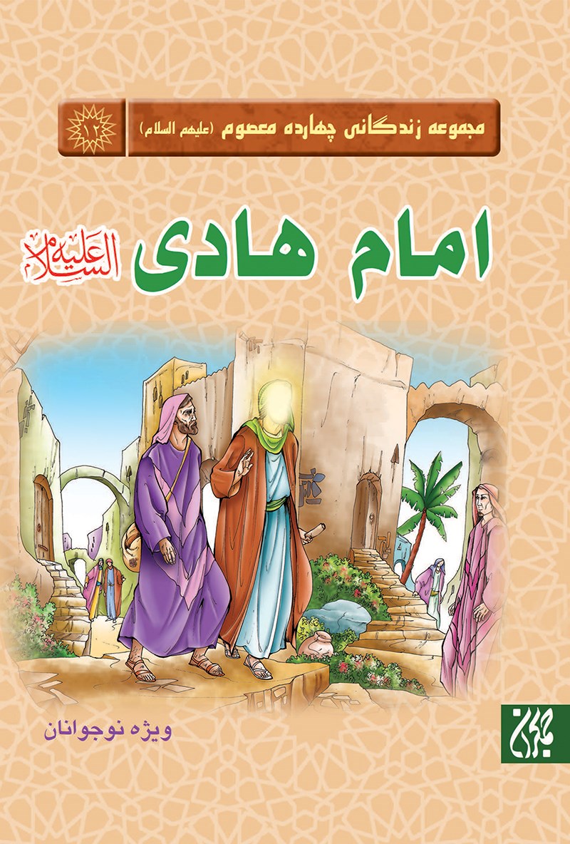 تصویر جلد کتاب امام هادی؛ مجموعه چهارده معصوم