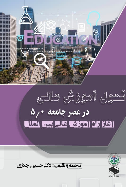 تصویر جلد کتاب تحول آموزش عالی در عصر جامعه 5.0 (آغاز راه آموزش عالی بین المللی)