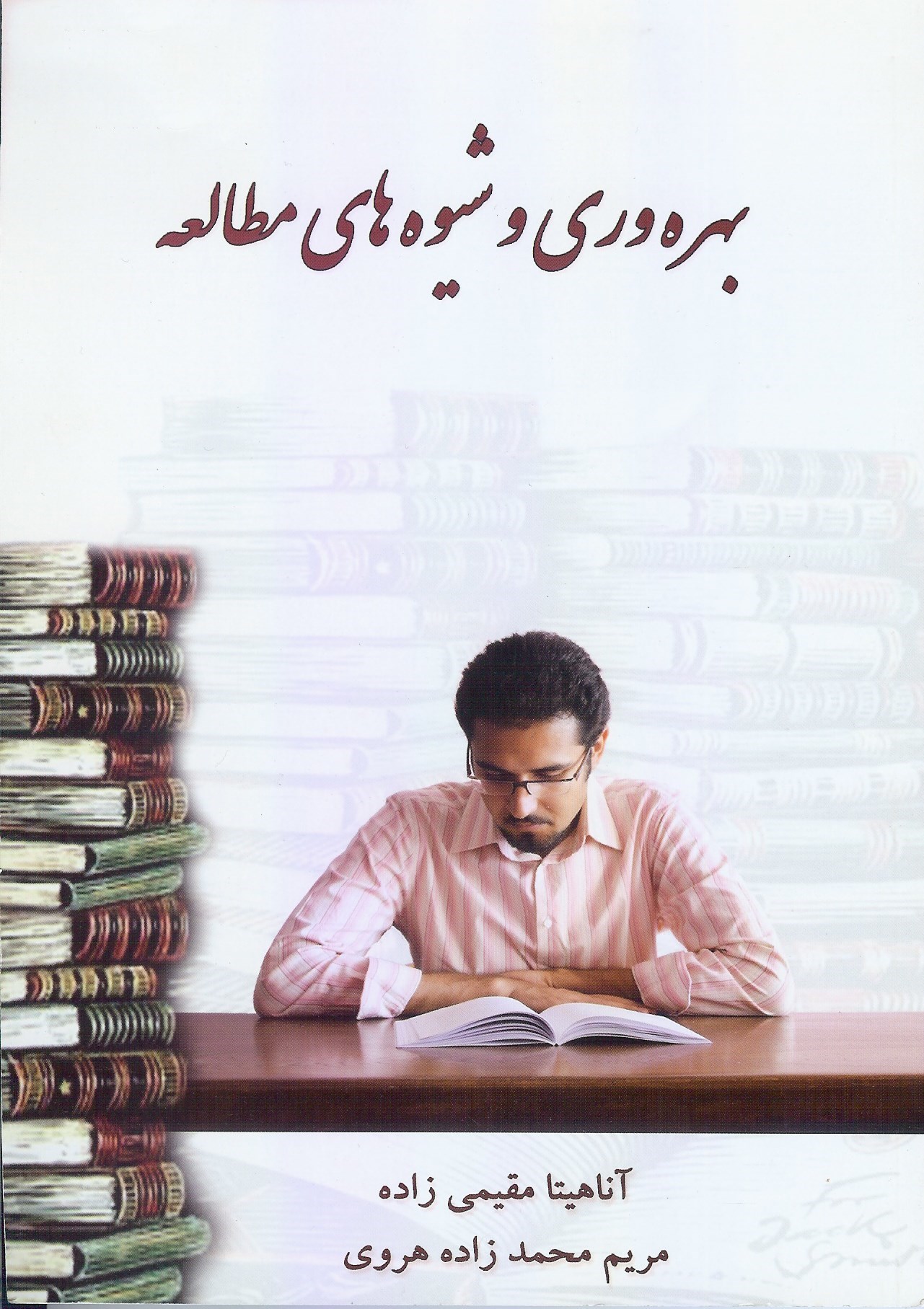 تصویر جلد کتاب بهره وری و شیوه های مطالعه