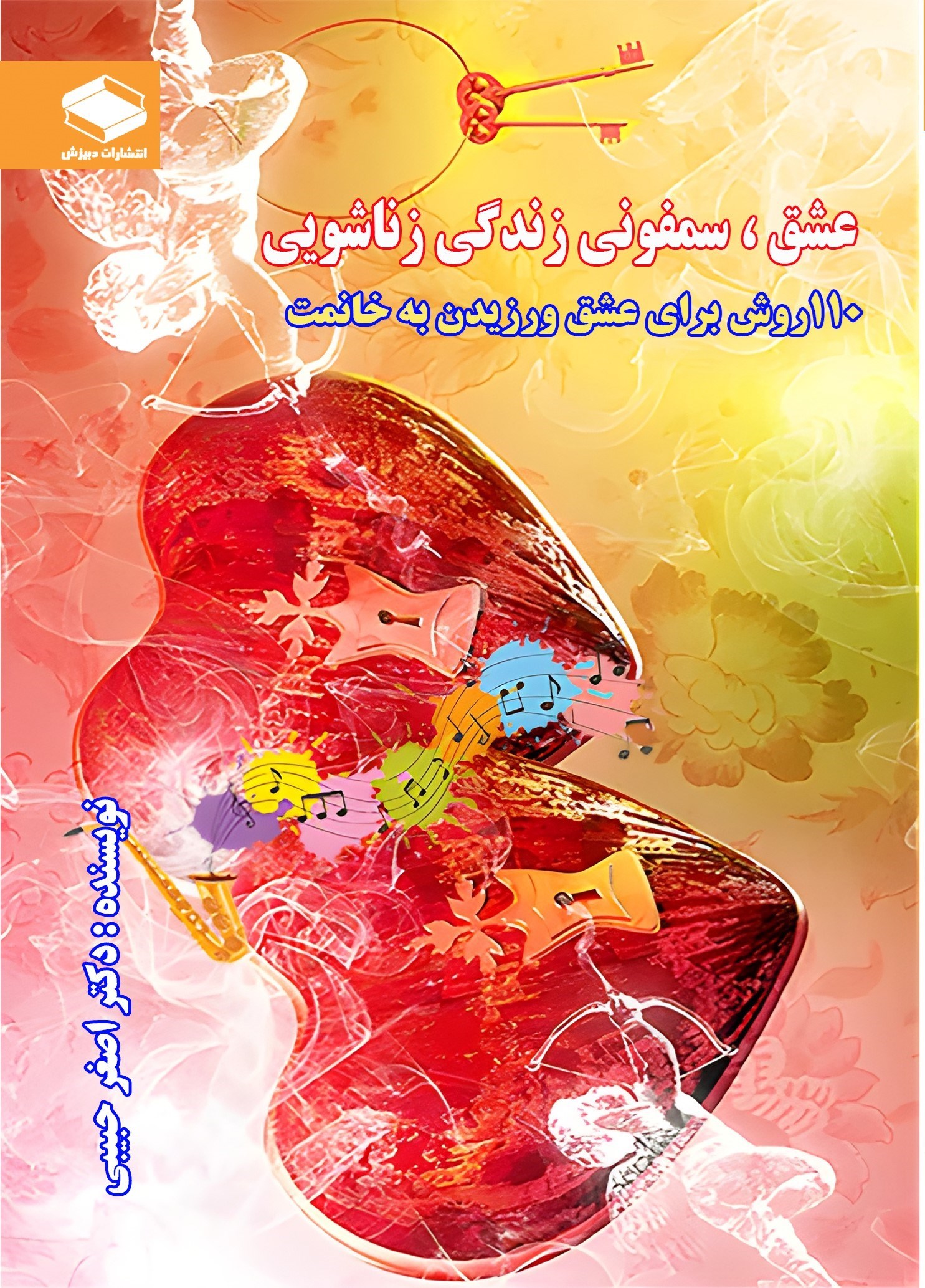 تصویر جلد کتاب عشق، سمفونی زندگی زناشویی؛ ۱۱۰ روش برای عشق ورزیدن به خانومت