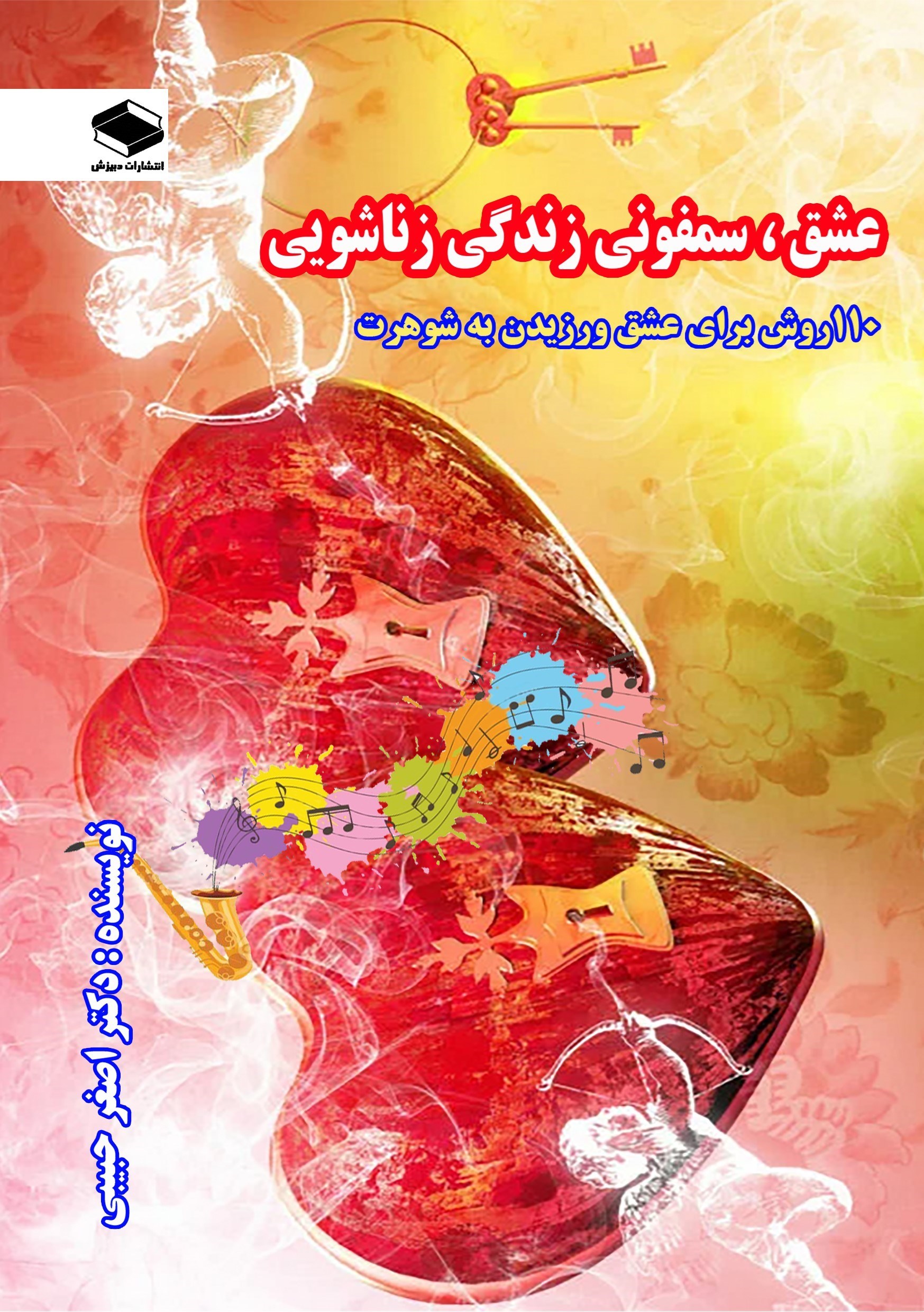 تصویر جلد کتاب عشق، سمفونی زندگی زناشویی؛ ۱۱۰ روش برای عشق ورزیدن به شوهرت