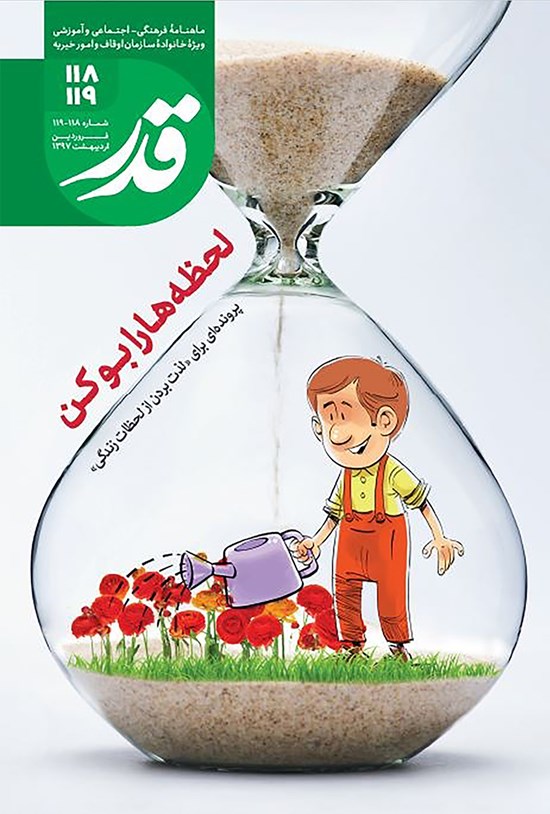 تصویر جلد کتاب ماهنامه قدر ـ شماره ۱۱۸ و ۱۱۹ ـ فروردین و اردیبهشت ۹۷
