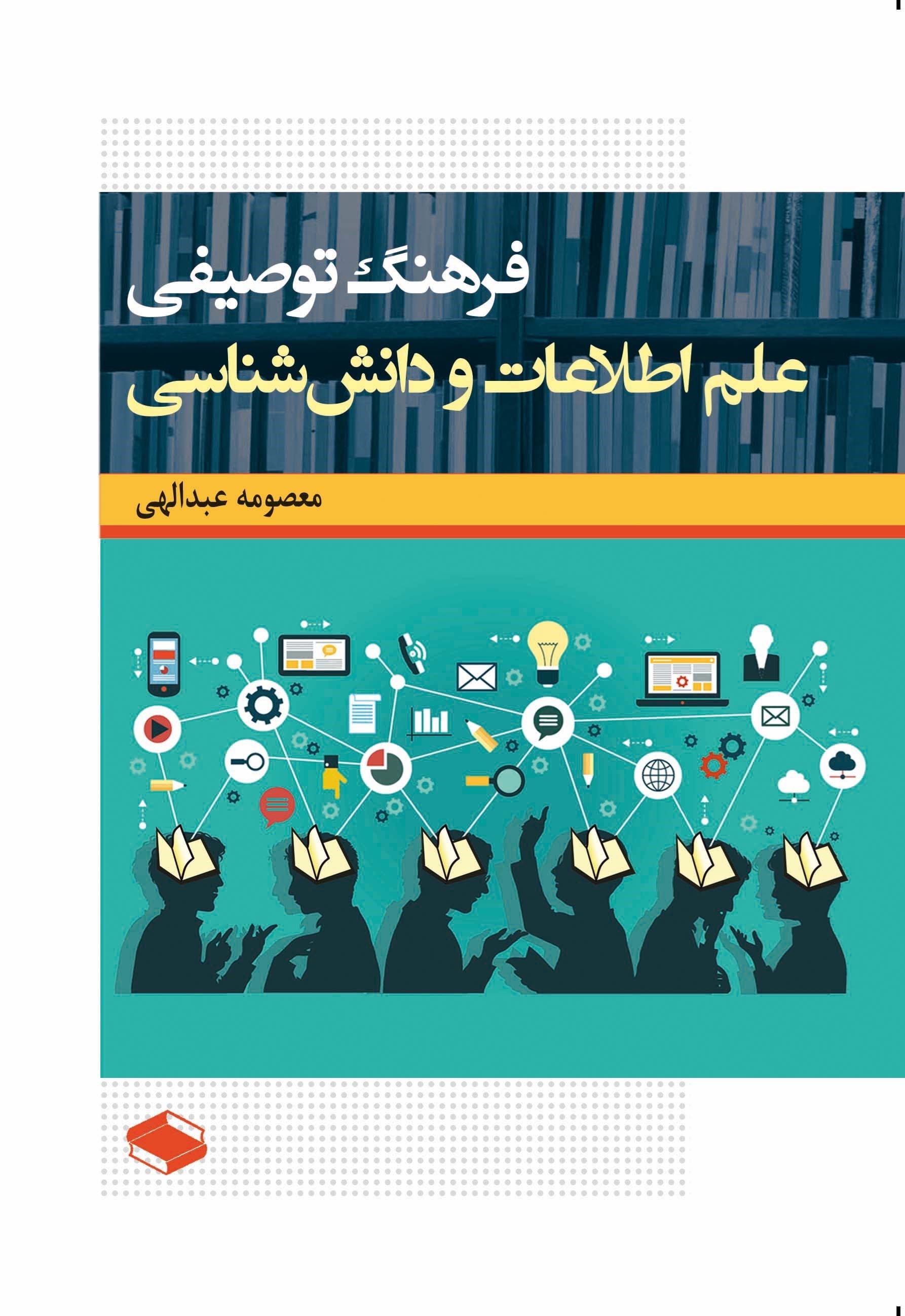 تصویر جلد کتاب فرهنگ توصیفی علم اطلاعات و دانش شناسی