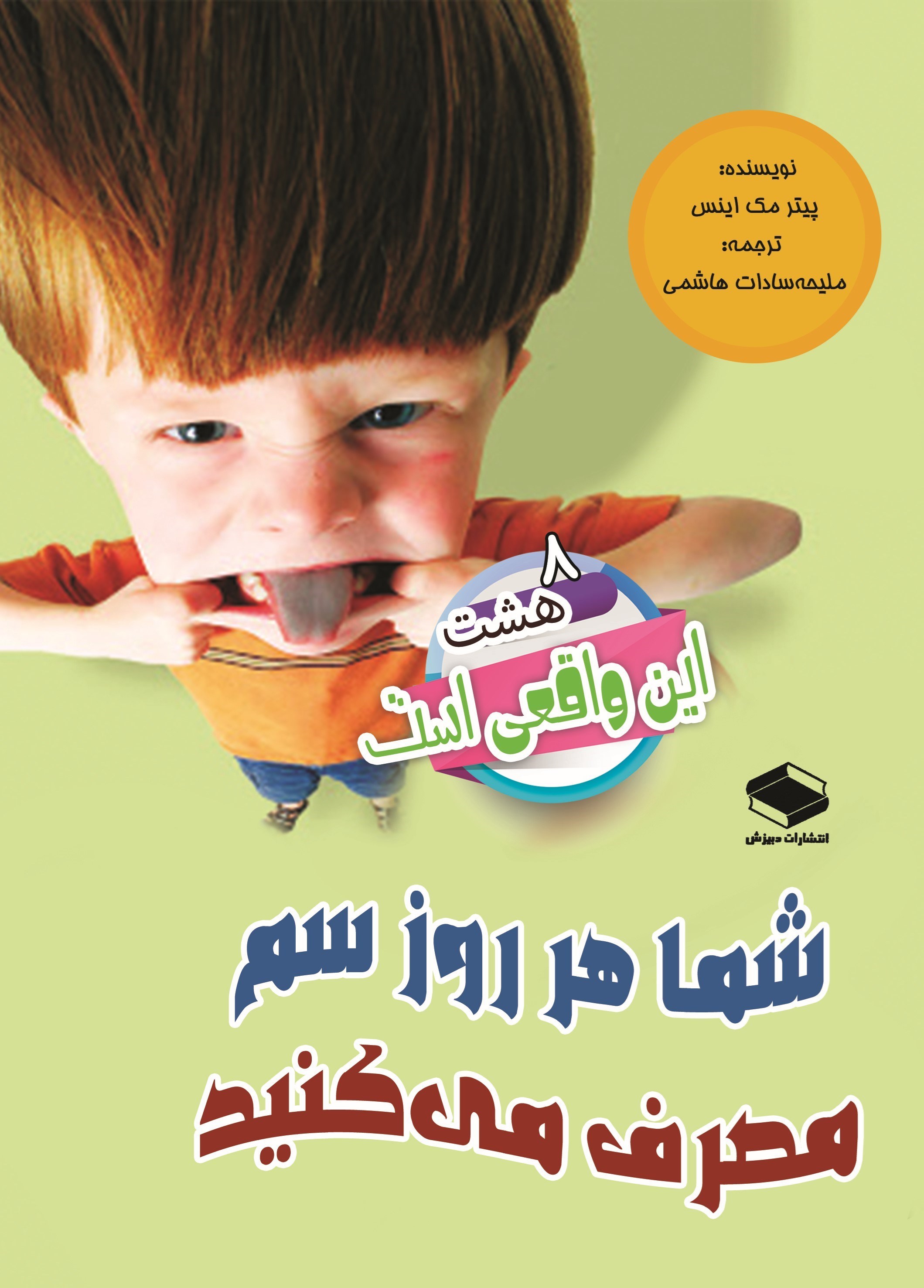 تصویر جلد کتاب شما هر روز سم مصرف می کنید