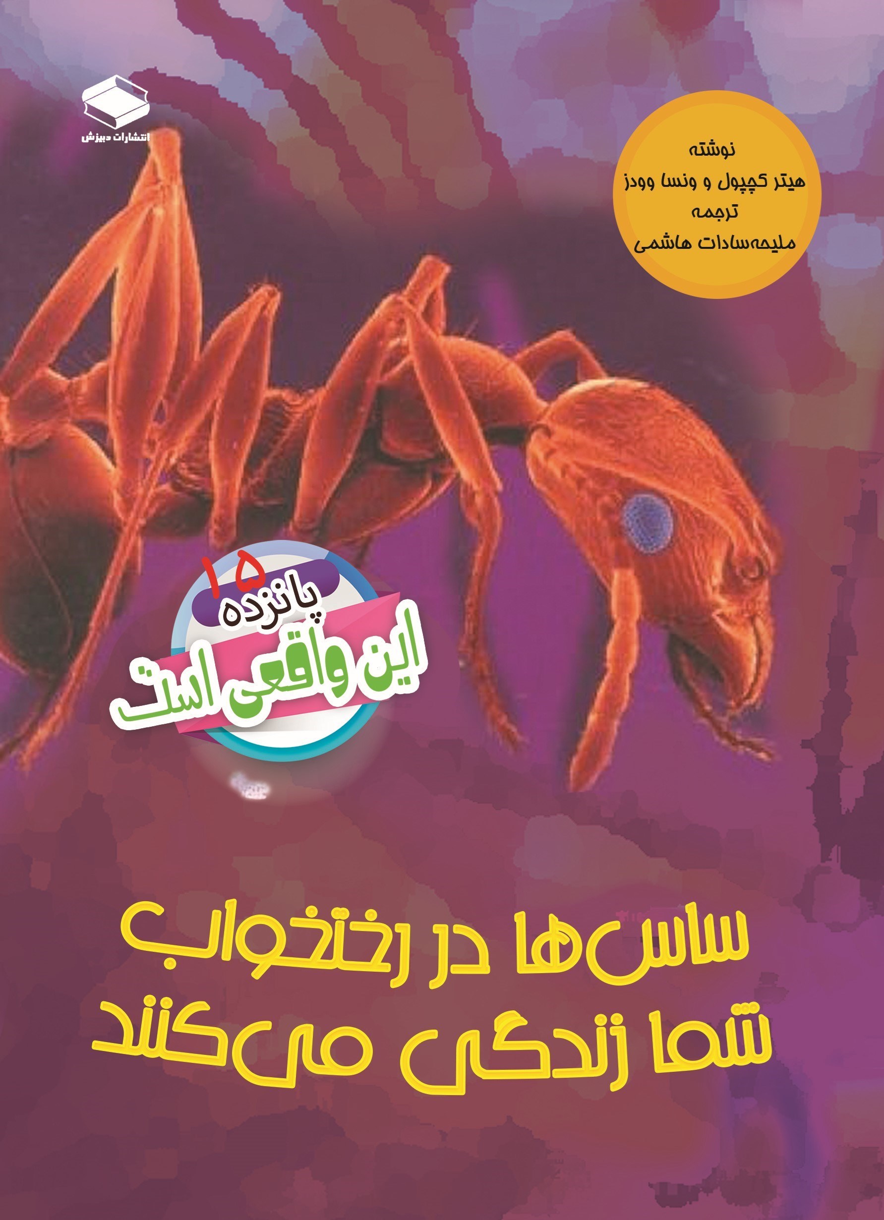 تصویر جلد کتاب ساس ها در رختخواب شما زندگی می کنند