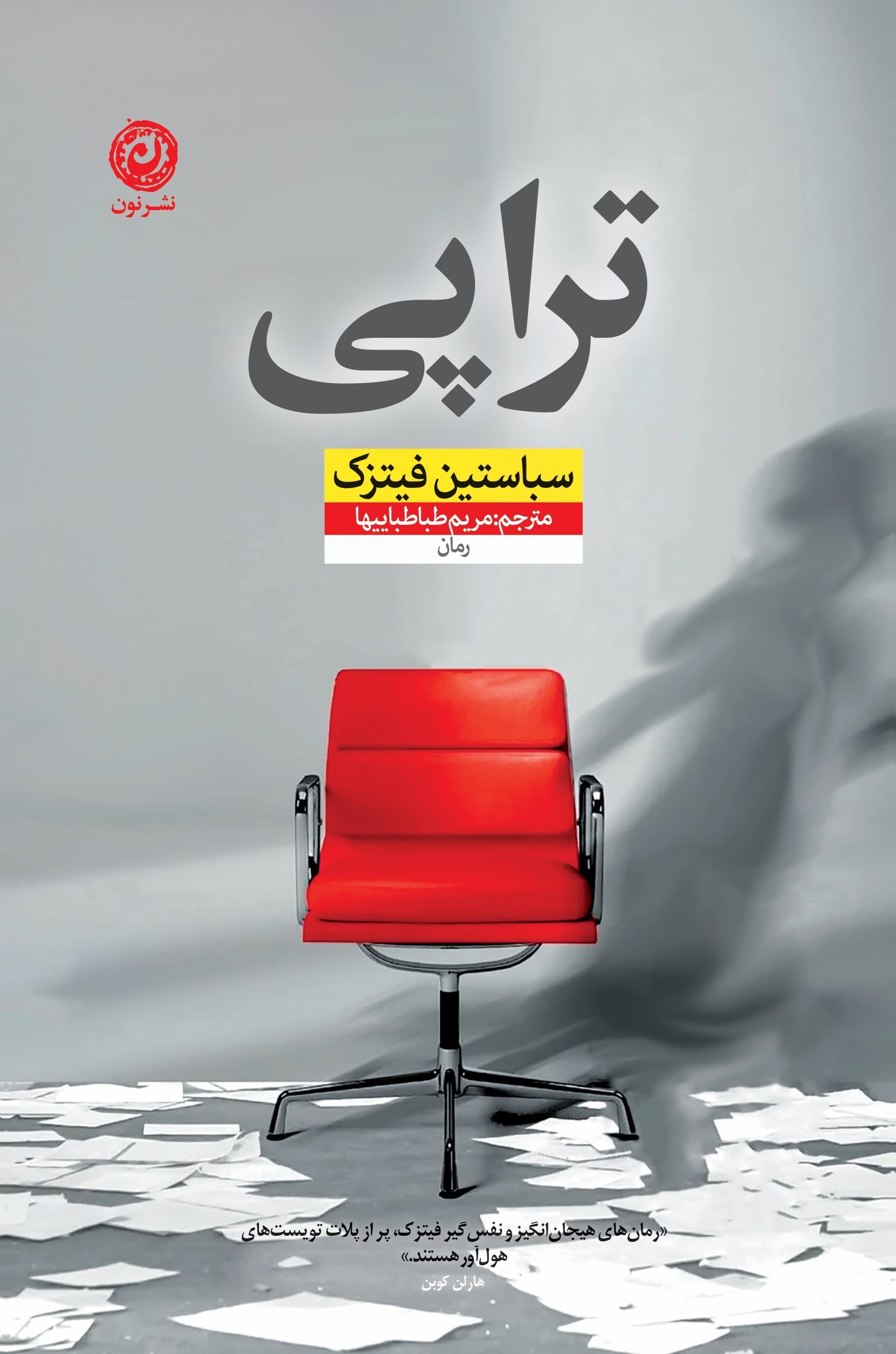 تصویر جلد کتاب تراپی