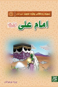 تصویر جلد کتاب امام علی؛ مجموعه‌ چهارده معصوم (ع)