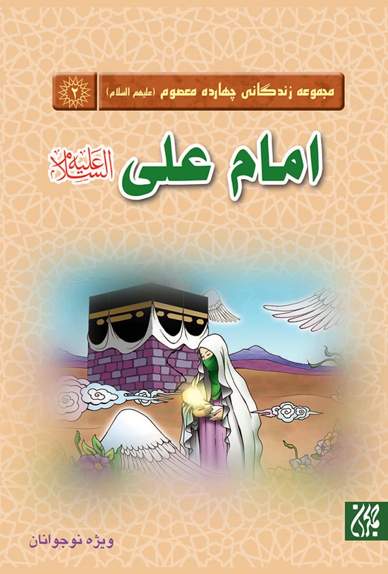 تصویر جلد کتاب امام علی؛ مجموعه چهارده معصوم (ع)