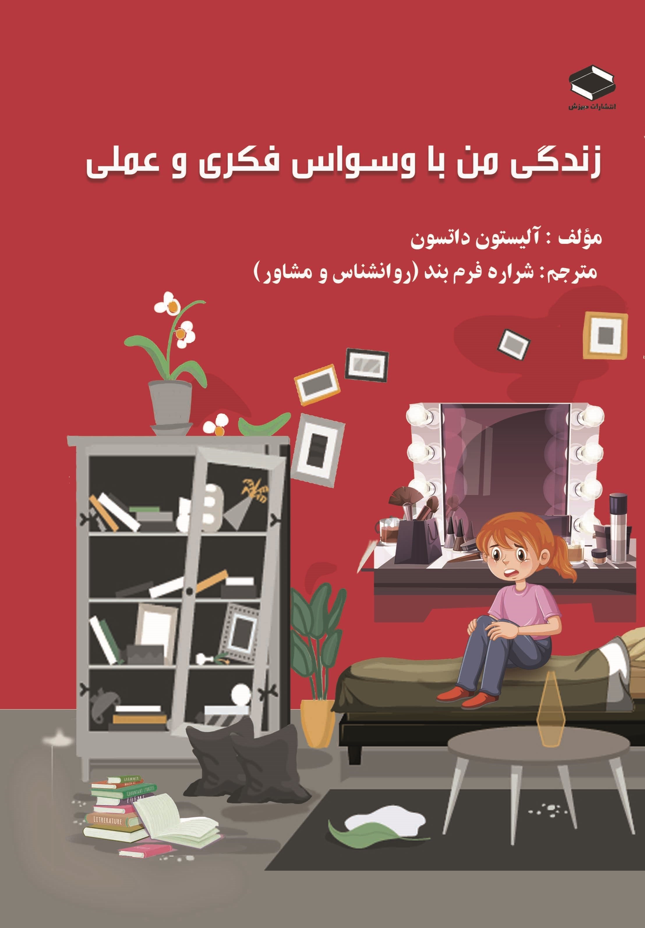 تصویر جلد کتاب زندگی من با وسواس فکری و عملی
