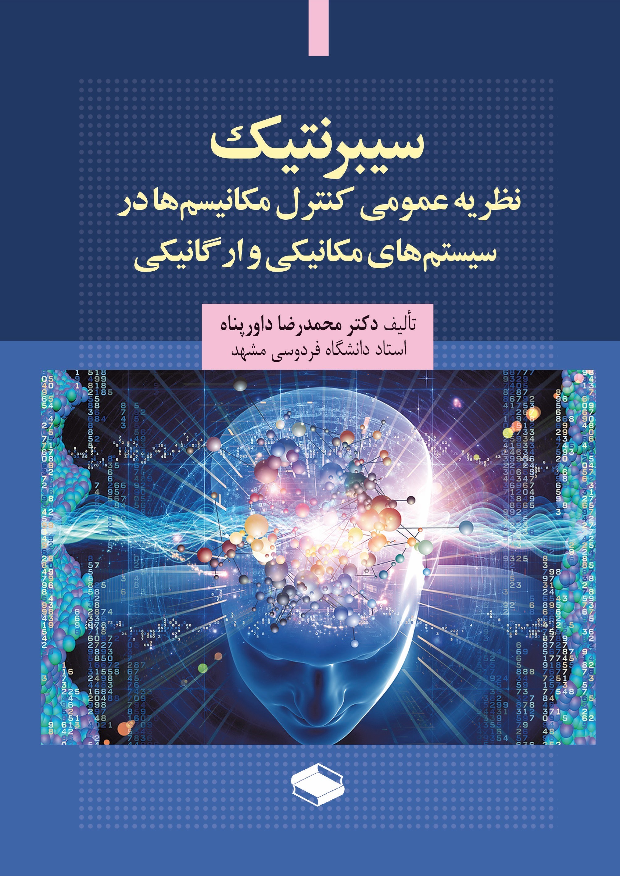 تصویر جلد کتاب سیبرنتیک